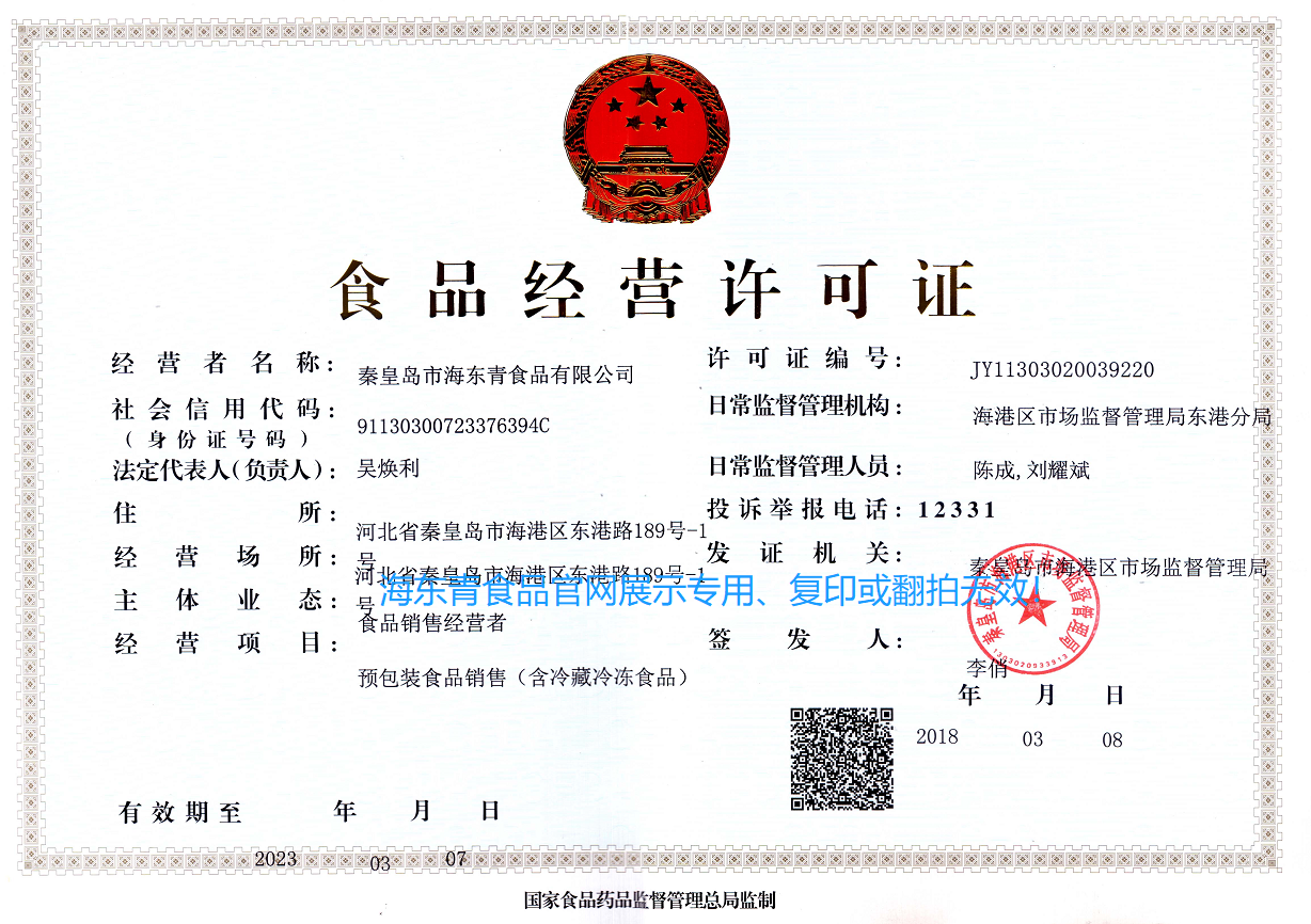 海東青食品經營許可證-水印版